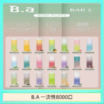 B.A電子煙一次性抛棄式8000口