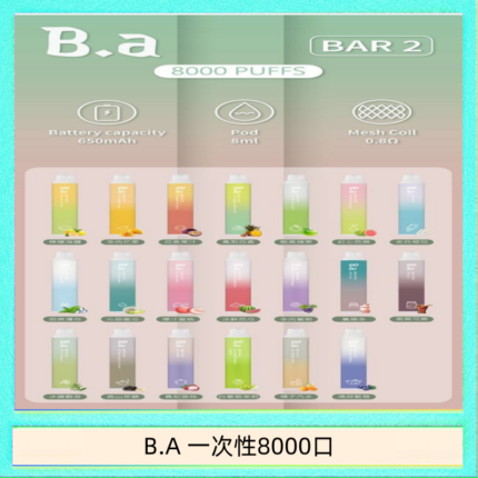 B.A電子煙一次性抛棄式8000口