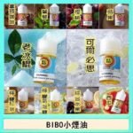 BIBO經典系列主機小煙油30ML