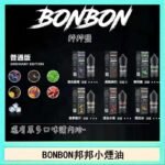 BONBON邦邦主機小煙油30ML