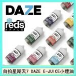 美國自拍星期天7 DAZE E-JUICE煙油