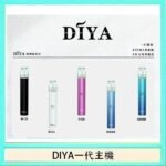 DIYA叮啞電子煙一代主機
