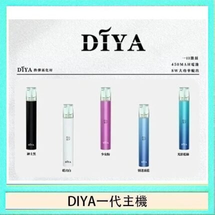 DIYA叮啞電子煙一代主機