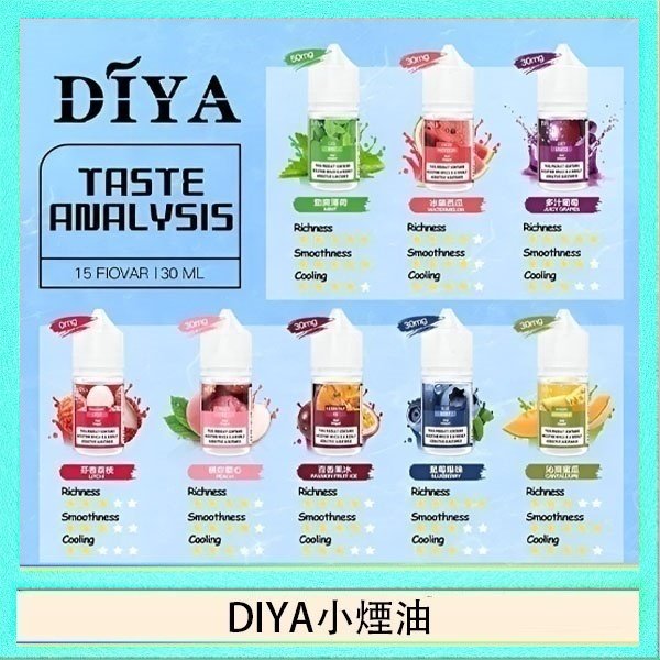DIYA煙油 DIYA叮啞瓶裝小煙油0MG/30MG/50MG