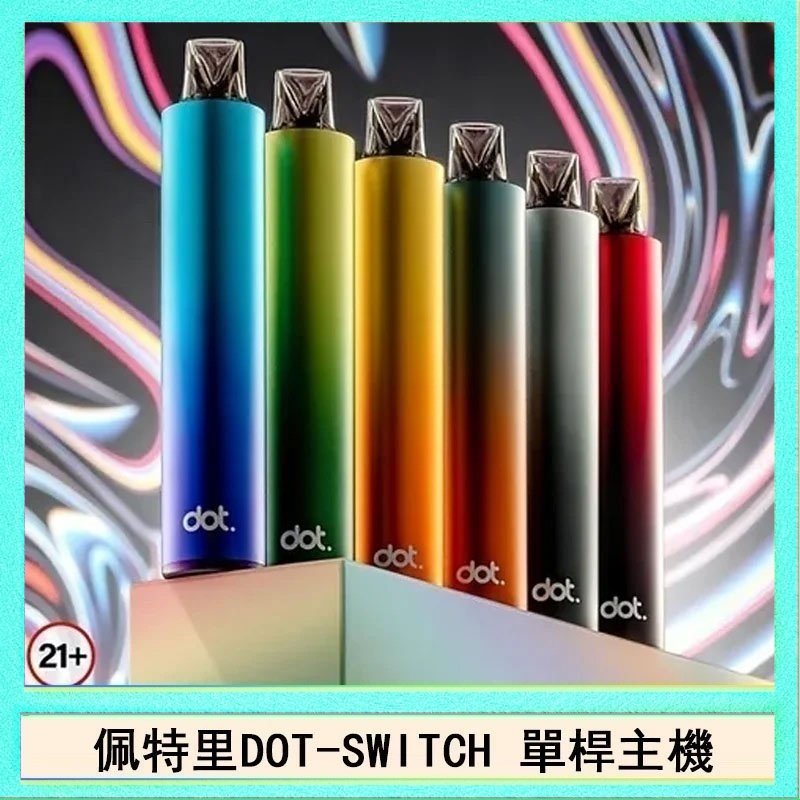 DOT SWITCH單桿 佩特里DOTMOD DOT SWITCH單桿主機拋棄式煙彈電子煙官網