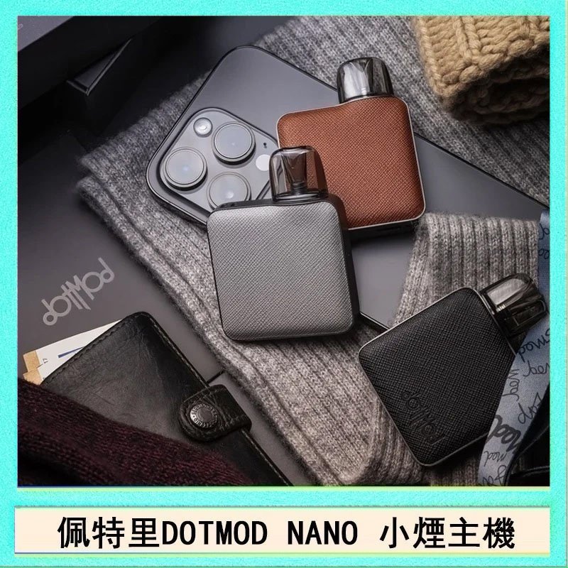 DOTMOD NANO主機 佩特里電子煙DOTMOD NANO主機空倉煙彈官網
