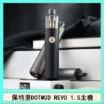 佩特里電子煙DOTMOD STICK REVO1.5主機空倉煙彈官網
