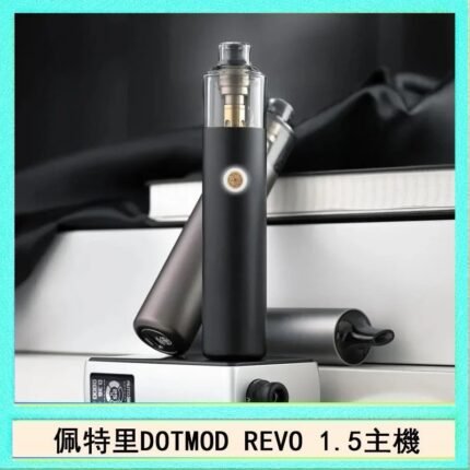 佩特里電子煙DOTMOD STICK REVO1.5主機空倉煙彈官網