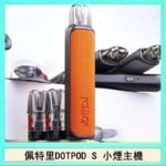 佩特里DOTMOD DOTPOD S電子煙小煙主機空倉煙彈