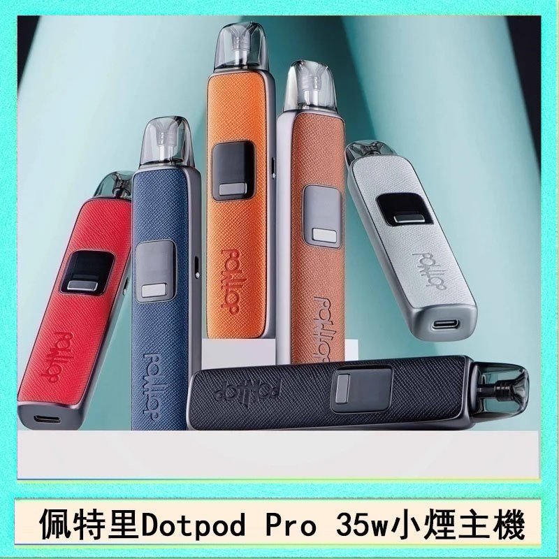 DOTPOD S PRO 佩特里DOTMOD DOTPOD S PRO 35W電子煙主機空倉煙彈官網