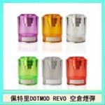 佩特里DOTMOD DOTSTICK REVO空倉煙彈電子煙官網