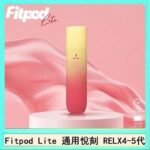 Fitpod Lite主機空倉可注油通用悅刻RELX45代彈