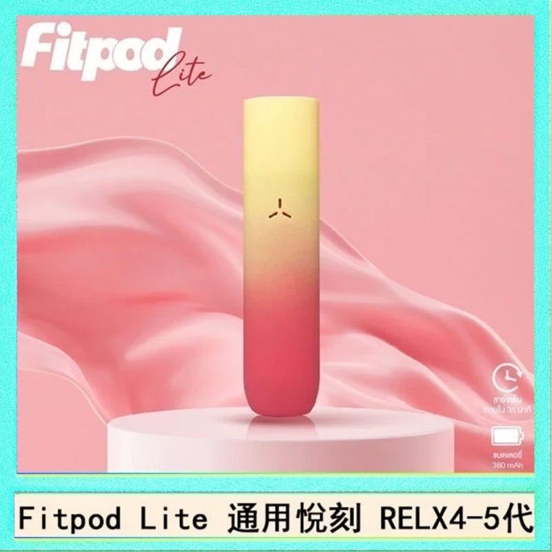 Fitpod Lite Fitpod Lite主機空倉可注油通用悅刻RELX45代彈