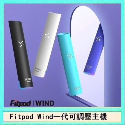 Fitpod Wind氣流發光一代電子煙可調壓主機