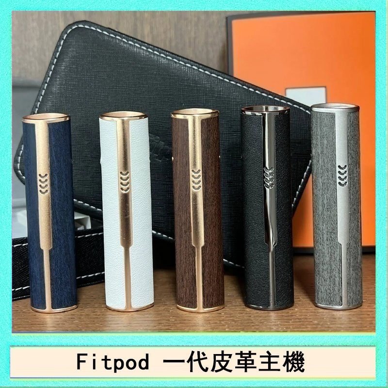 Fitpod皮革一代 Fitpod皮革一代主機系列通用愛馬仕悅刻主機
