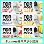 Formosa福爾摩沙小煙油30ml