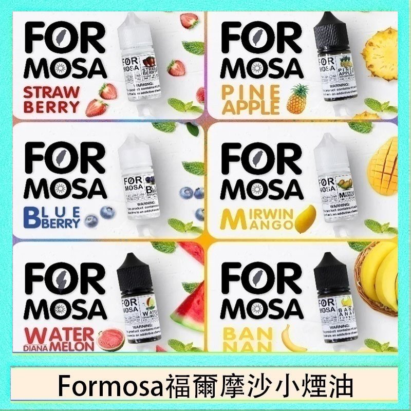 Formosa福爾摩沙小煙油 Formosa福爾摩沙小煙油30ml