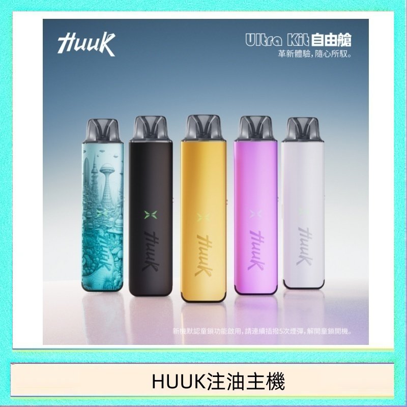 HUUK注油主機 HUUK虎克電子煙注油式主機套裝