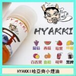 日系進口小煙油HYAKKI哈亞齊30ML