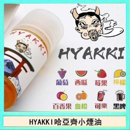 日系進口小煙油HYAKKI哈亞齊30ML