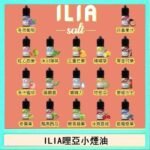 ILIA哩啞糖果果汁主機小煙油3.5%30ml