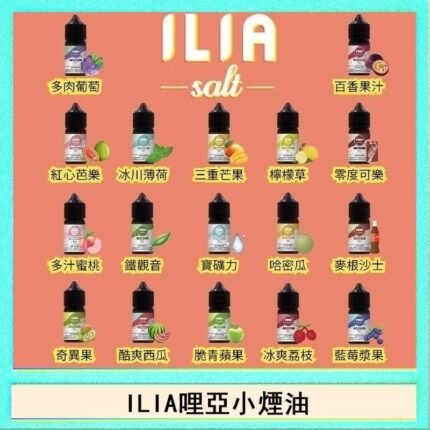 ILIA哩啞糖果果汁主機小煙油3.5%30ml