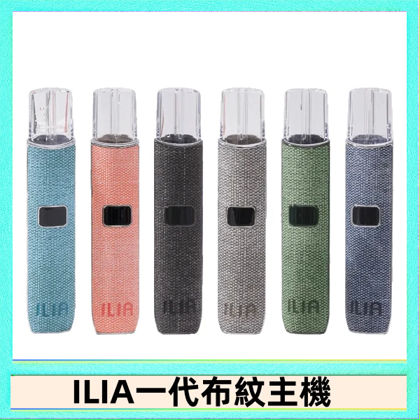 ILIA1 ILIA哩亞電子煙布紋款主機|換彈式霧化杆|6色可選