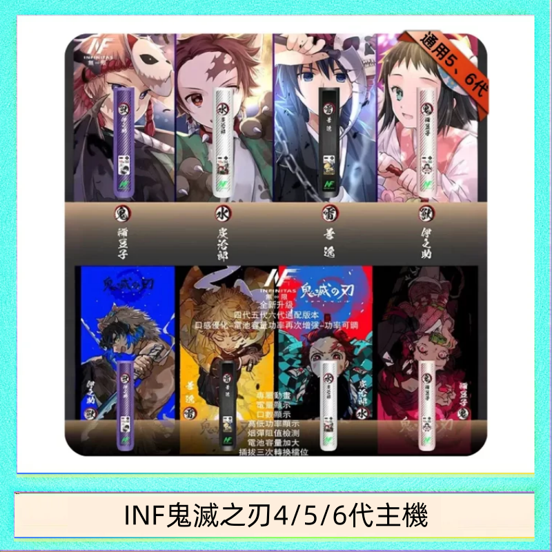 INF456代主機 INF無限鬼滅之刃電子煙主機通用四五六代