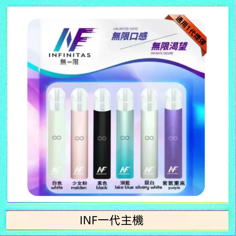 INF一代主機 INF主機高光鏡面電子煙通用一代