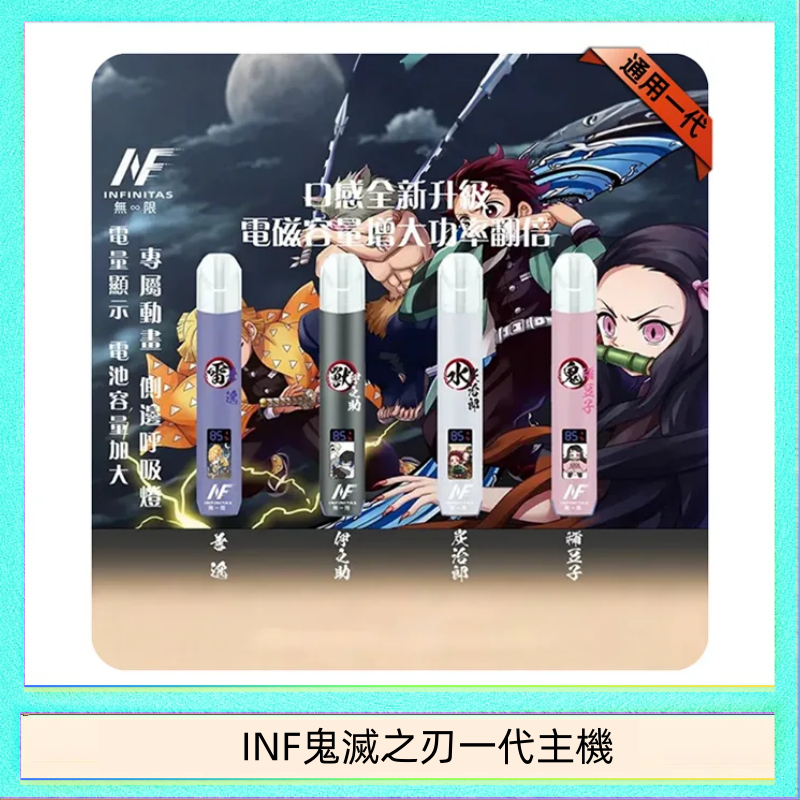 INF鬼滅之刃一代主機 INF無限鬼滅之刃一代主機電子煙