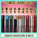 ISMOD NANO加熱煙主機通用 IQOS 2.4/3.0 LEME樂美 - 紫色主機