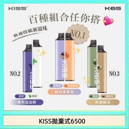 凱斯KISS拋棄式6500口一次性電子煙磁吸式混搭口味充電款