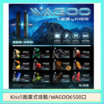 WAGOO哇酷Kiss5 6500口拋棄式 | 自由混搭雙口味 | 雙芯組合