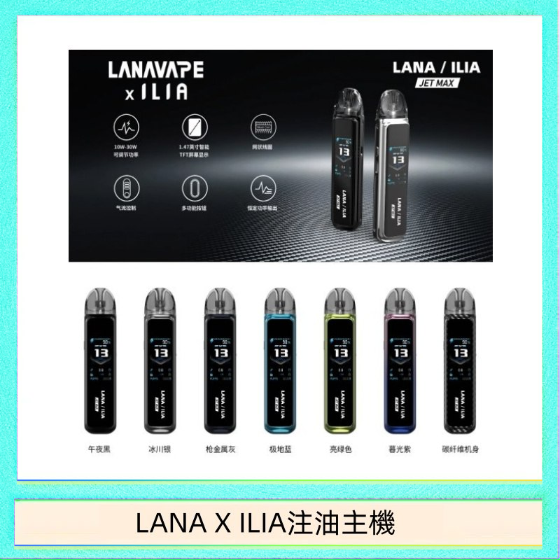 LANAXILIA注油主機 LANA/ILIA Jet Max套裝電子煙主機煙彈空倉可重複注油功率可調
