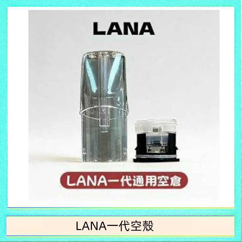 LANA一代發光空殼可注油空彈電子煙