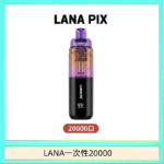 LANA PIX閃光彈一次性20000口拋棄式電子煙推薦