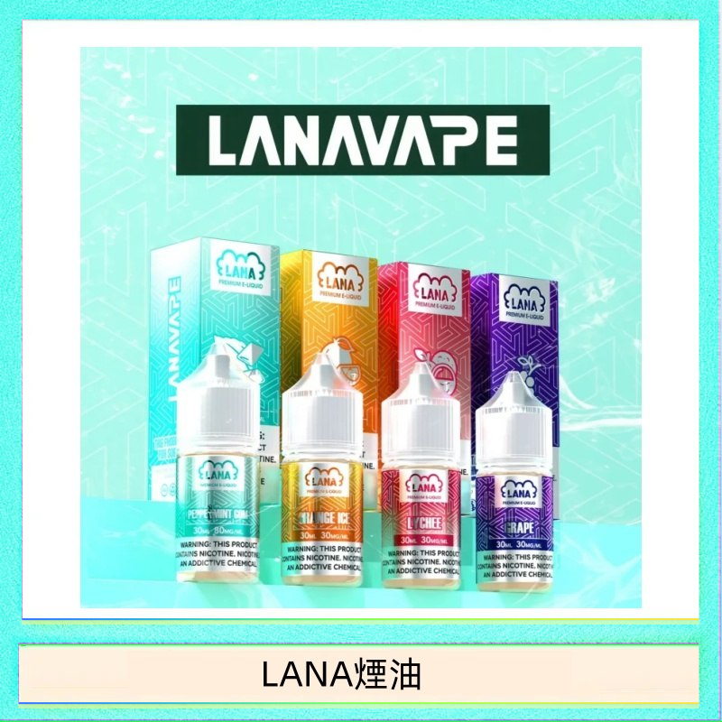 LANA煙油 LANA VAPE拉娜煙油30ml