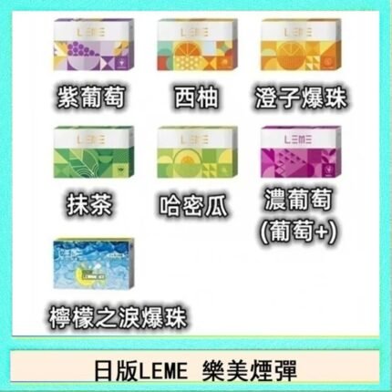 日版LEME樂美加熱煙彈/通用IQOS主機 - 原味