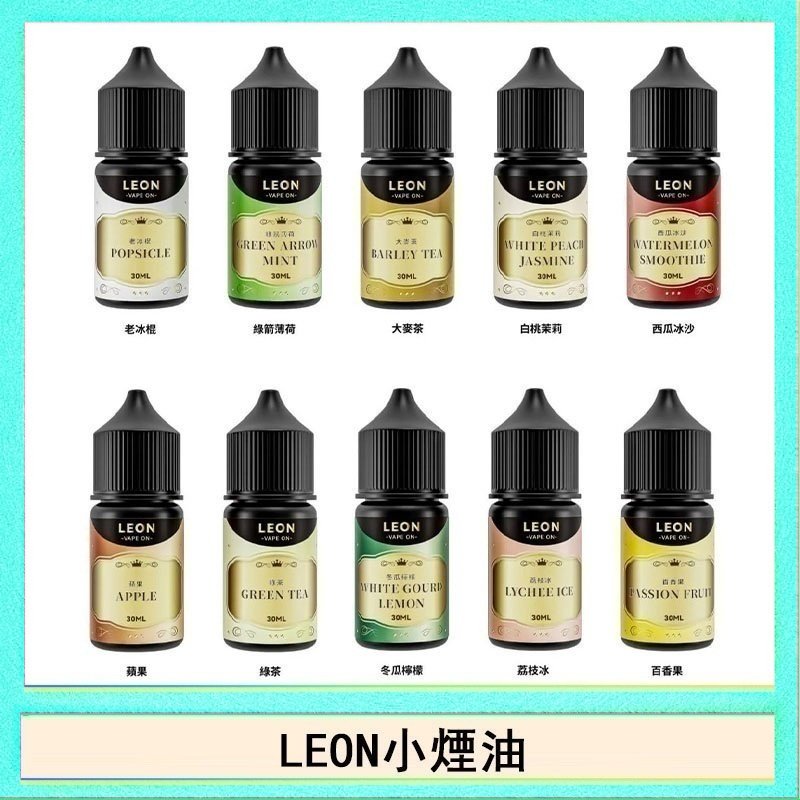 LEON LEON煙油系列主機小煙油