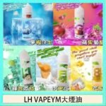 LH VAPEYM大煙油60ml 0.6%馬來西亞原罐進口
