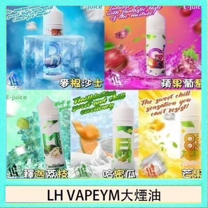 LH VAPEYM大煙油60ml 0.6%馬來西亞原罐進口