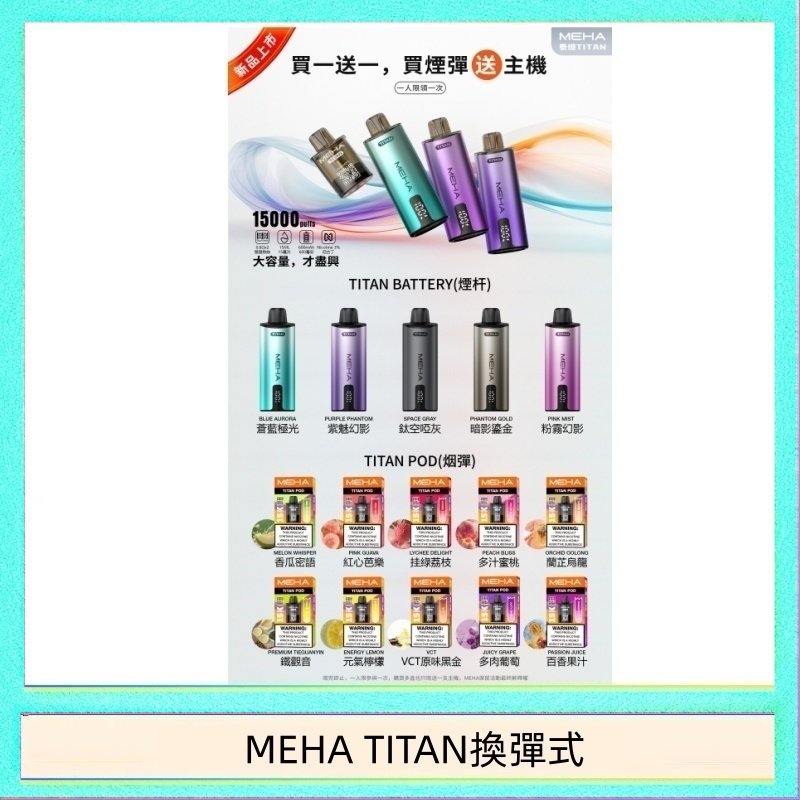 MEHA TITAN換彈式 MEHA魅嗨TITAN泰坦換彈主機拋棄式15000口買3顆煙彈送1隻主機