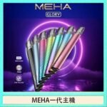 魅嗨MEHA一代主機電子煙