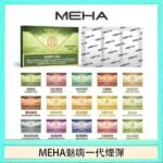 MEHA魅嗨一代通用煙彈陶瓷芯霧化技術3顆裝