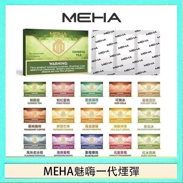 MEHA一代煙彈 MEHA魅嗨一代通用煙彈陶瓷芯霧化技術3顆裝