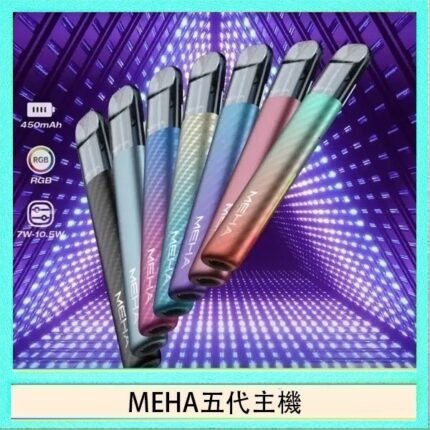 魅嗨MEHA五代主機電子煙