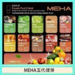 魅嗨Meha Crush系列五代煙彈