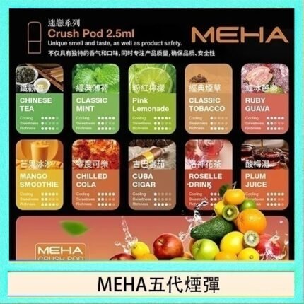 魅嗨Meha Crush系列五代煙彈
