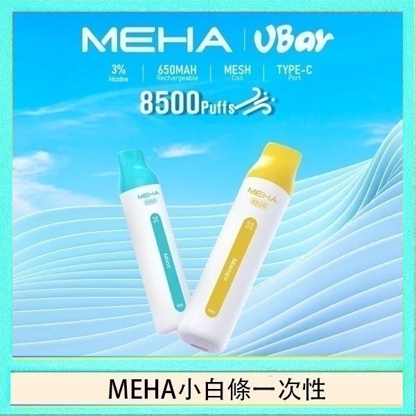 魅嗨MEHA VBar小白條 8500口拋棄式一次性電子煙