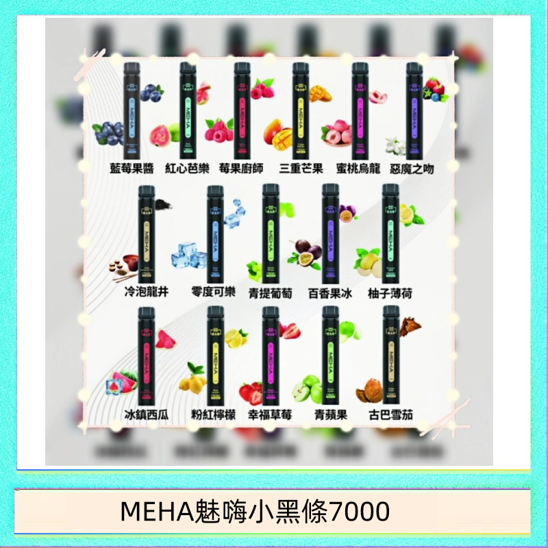 MEHA XBAR 魅嗨 小黑條7000口 拋棄式電子煙·續航持久